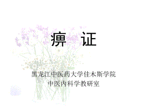 XX中医药大学佳木斯学院课件.ppt