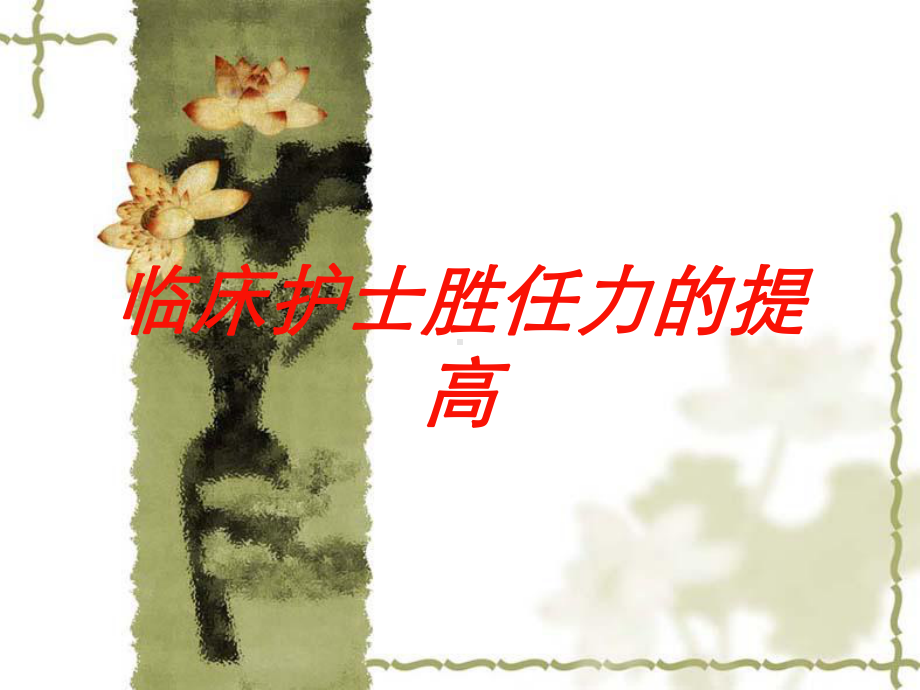 临床护士胜任力的提高培训课件.ppt_第1页