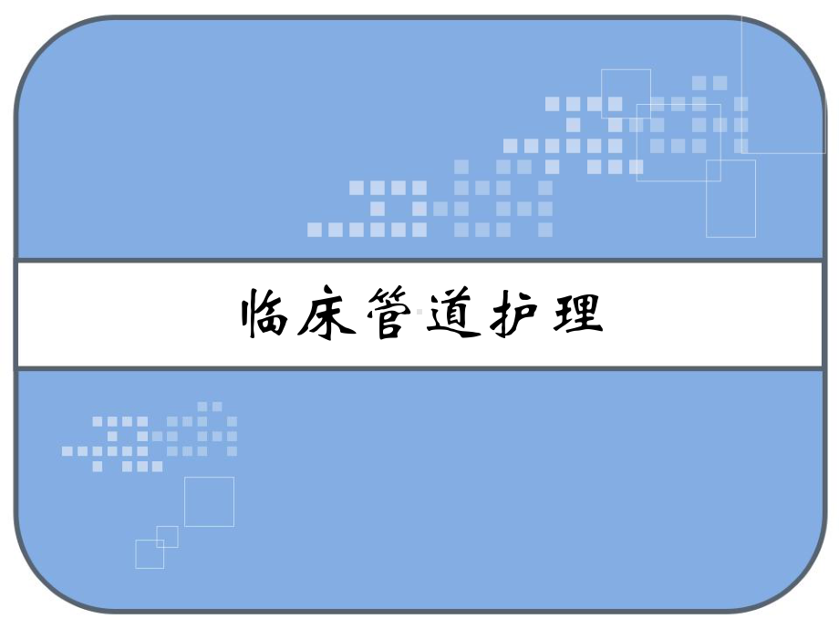 临床管道护理-课件.ppt_第1页