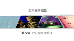 《全科医学概论》第8章课件.pptx