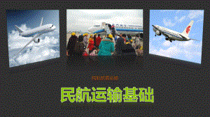 《民航旅客运输》项目一课件.pptx