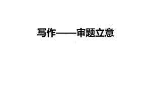 部编版语文九下审题立意--课件(共25张).pptx