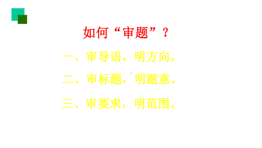 部编版语文九下审题立意--课件(共25张).pptx_第3页