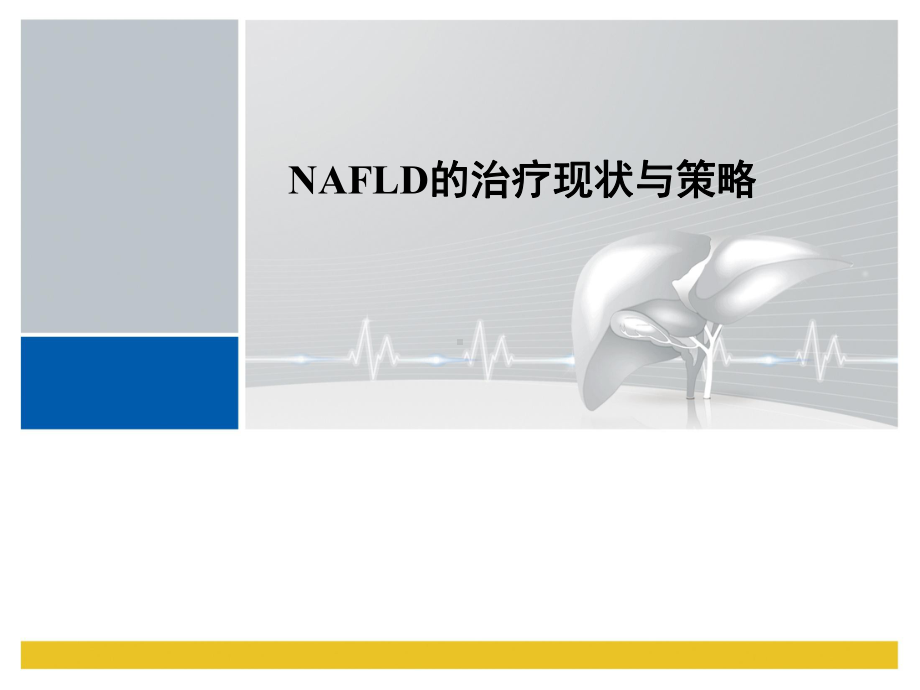 NAFLD治疗的现状和策略培训课件.ppt_第1页