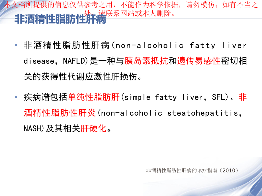 NAFLD治疗的现状和策略培训课件.ppt_第3页