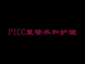 PICC置管术和护理培训课件.ppt