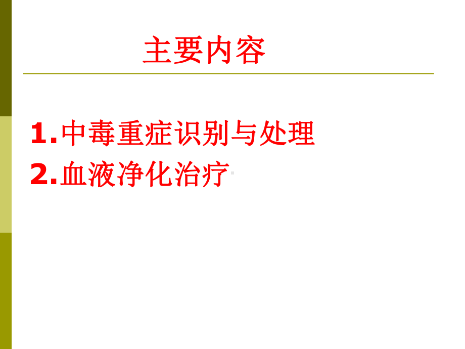 中毒重症处理与血液净化课件.pptx_第2页