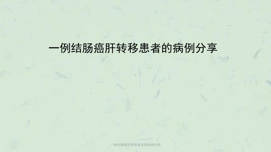 一例结肠癌肝转移患者的病例分析课件.ppt_第1页