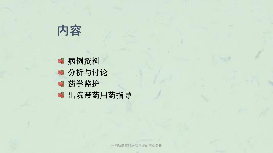 一例结肠癌肝转移患者的病例分析课件.ppt_第2页