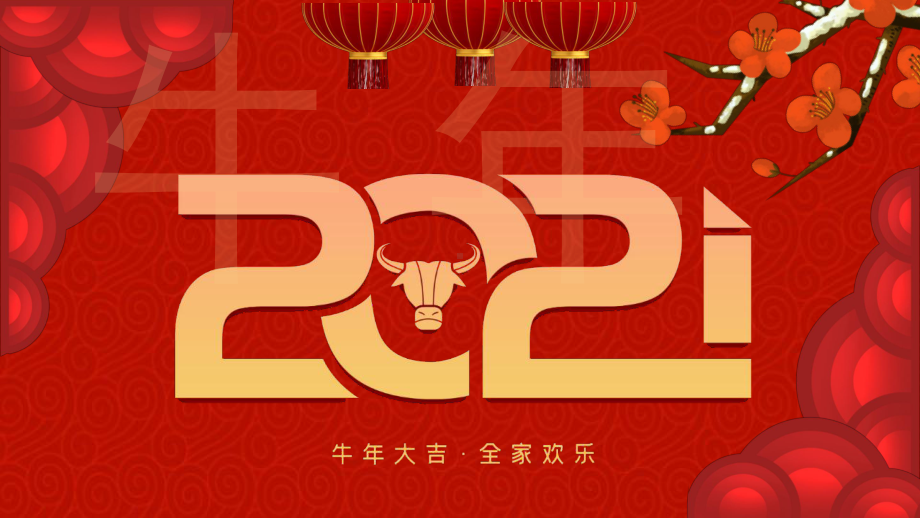 红色大气2021新年快乐模板课件.pptx_第1页