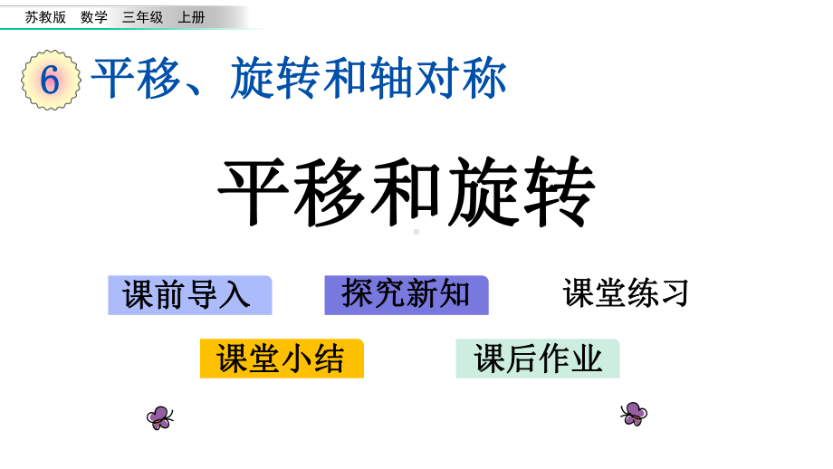 苏教版三年级数学上册课件设计61-平移和旋转.pptx_第1页