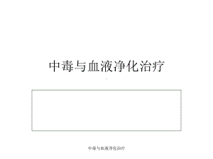 中毒与血液净化治疗课件.ppt