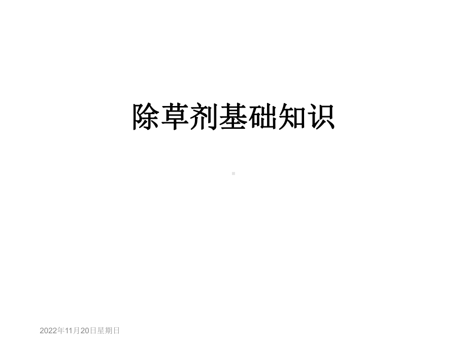 除草剂基础知识课件.ppt_第1页