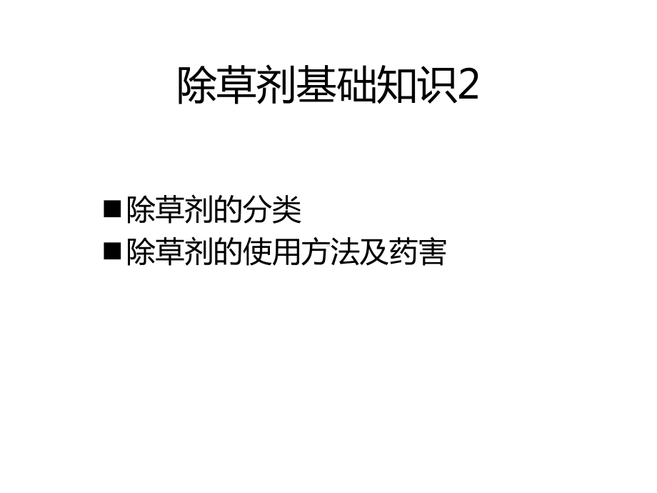 除草剂基础知识课件.ppt_第2页