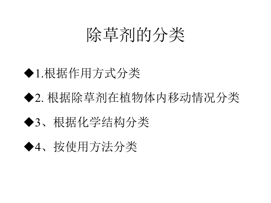 除草剂基础知识课件.ppt_第3页