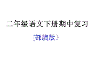 部编二年级下册语文期中复习课件.ppt