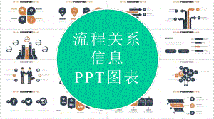 简约流程关系信息展示经典创意图表课件.pptx