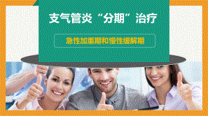 《支气管炎不同时期的治疗方法》课件.ppt