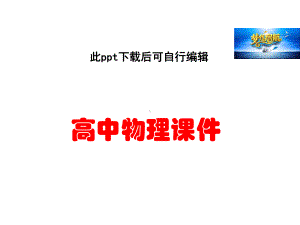 高中物理人教版课件选修3-1-3.2磁感应强度.ppt