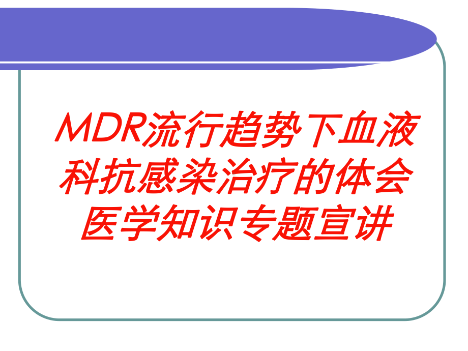 MDR流行趋势下血液科抗感染治疗的体会医学知识专题宣讲培训课件.ppt_第1页