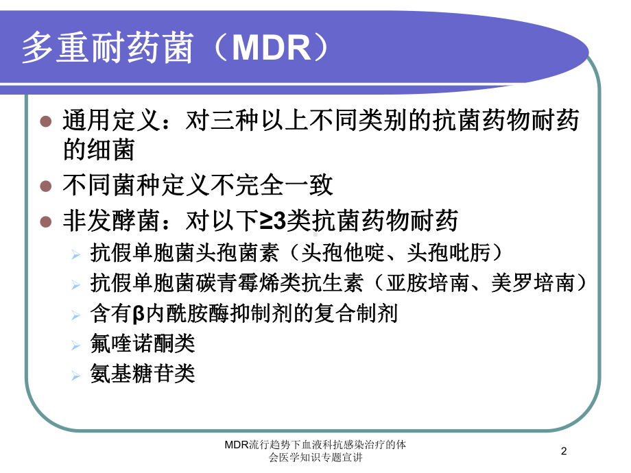 MDR流行趋势下血液科抗感染治疗的体会医学知识专题宣讲培训课件.ppt_第2页