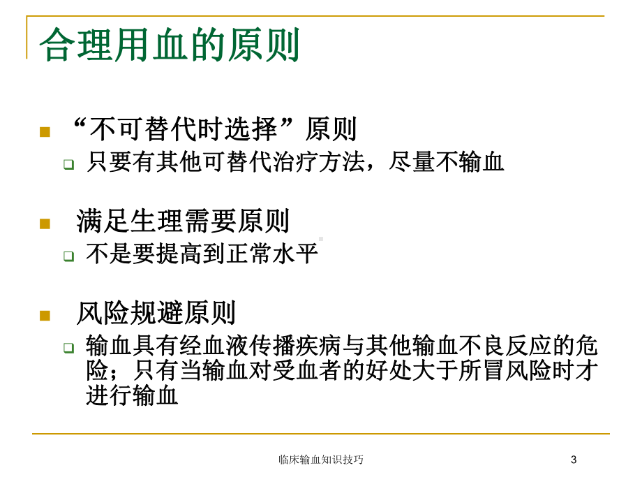 临床输血知识技巧培训课件.ppt_第3页