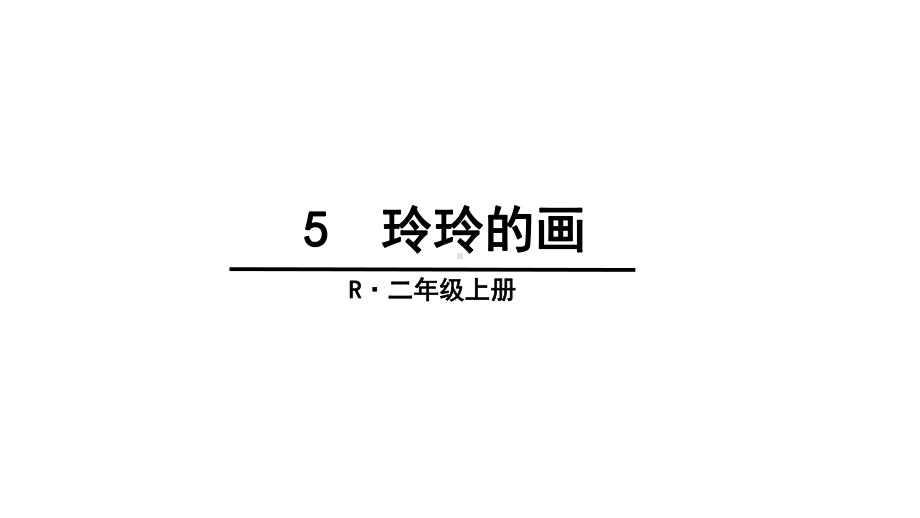 部编版小学语文二年级上册-5-玲玲的画-课件.ppt_第1页