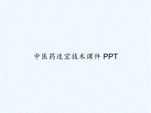 中医药适宜技术课件-.ppt