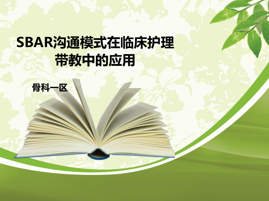 SBAR沟通模式在临床护理带教中的应用学习课件.ppt_第1页