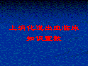 上消化道出血临床知识宣教培训课件.ppt