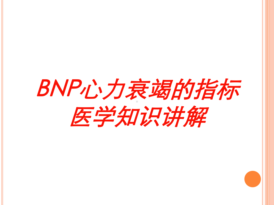 BNP心力衰竭的指标医学知识讲解培训课件.ppt_第1页