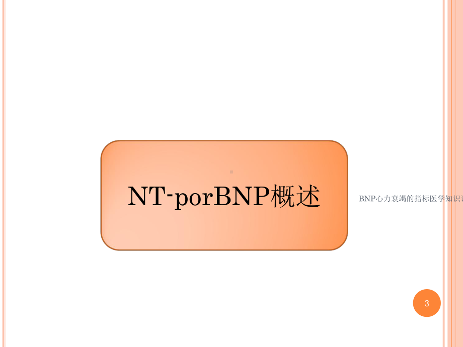 BNP心力衰竭的指标医学知识讲解培训课件.ppt_第3页