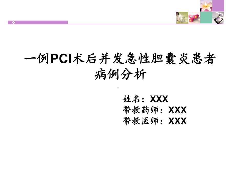 一例PCI术后并发急性胆囊炎患者病例分析课件.pptx_第1页