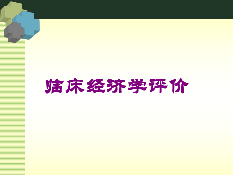 临床经济学评价培训课件.ppt_第1页