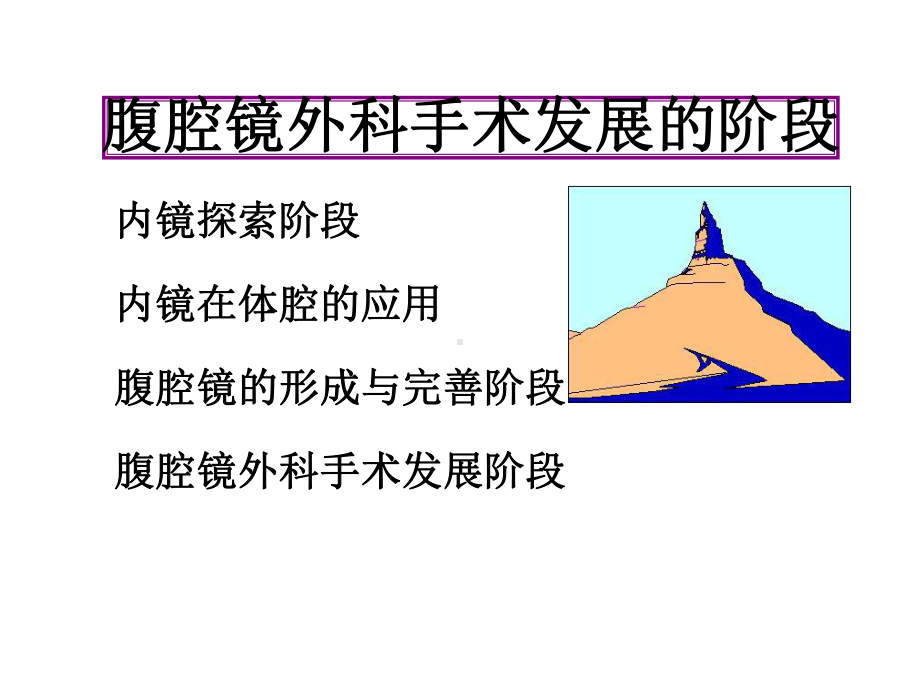 腹腔镜的清洗-消毒和保养课件.ppt_第3页