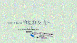 Wondfo飞测全程CRP临床应用综合医院课件.ppt