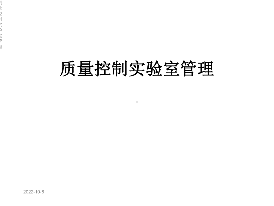 质量控制实验室管理课件.ppt_第1页