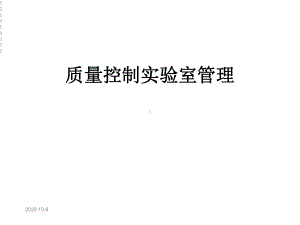 质量控制实验室管理课件.ppt