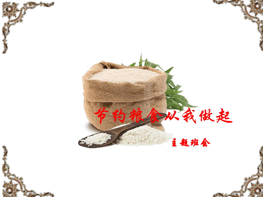 节约粮食从我做起课件.ppt_第1页