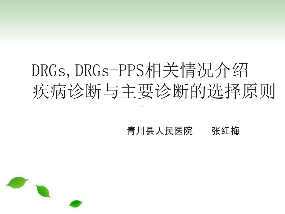 drgsdrgspps相关情况介绍疾病诊断与主要诊断的选择原则课件.ppt_第1页