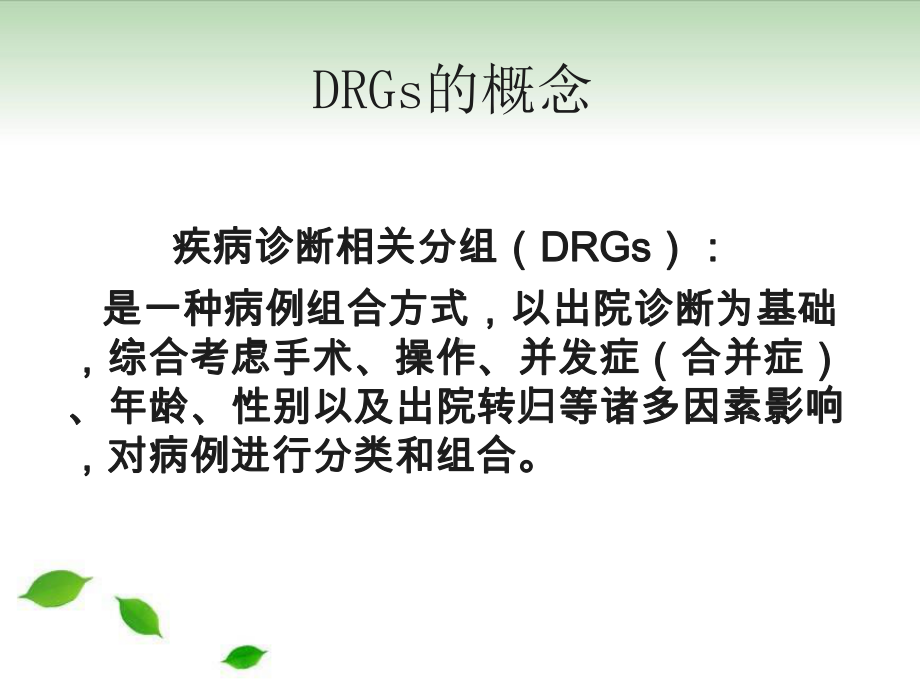 drgsdrgspps相关情况介绍疾病诊断与主要诊断的选择原则课件.ppt_第2页