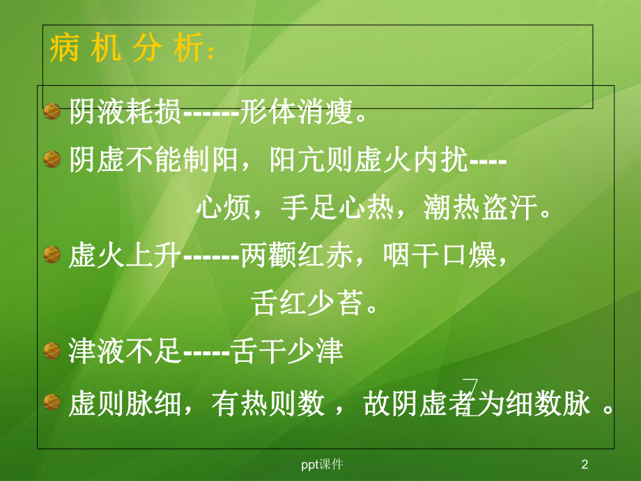 中医学教学之虚证-课件.ppt_第2页