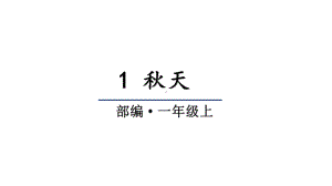 部编版小学语文一年级上册1-秋天(教学课件).pptx