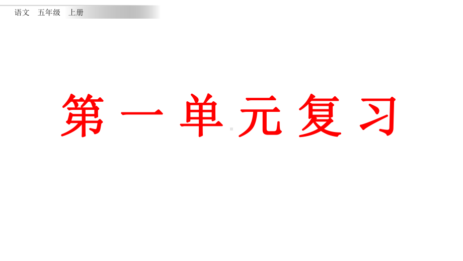 统编版语文五年级上册第一单元知识点复习课件.pptx_第1页