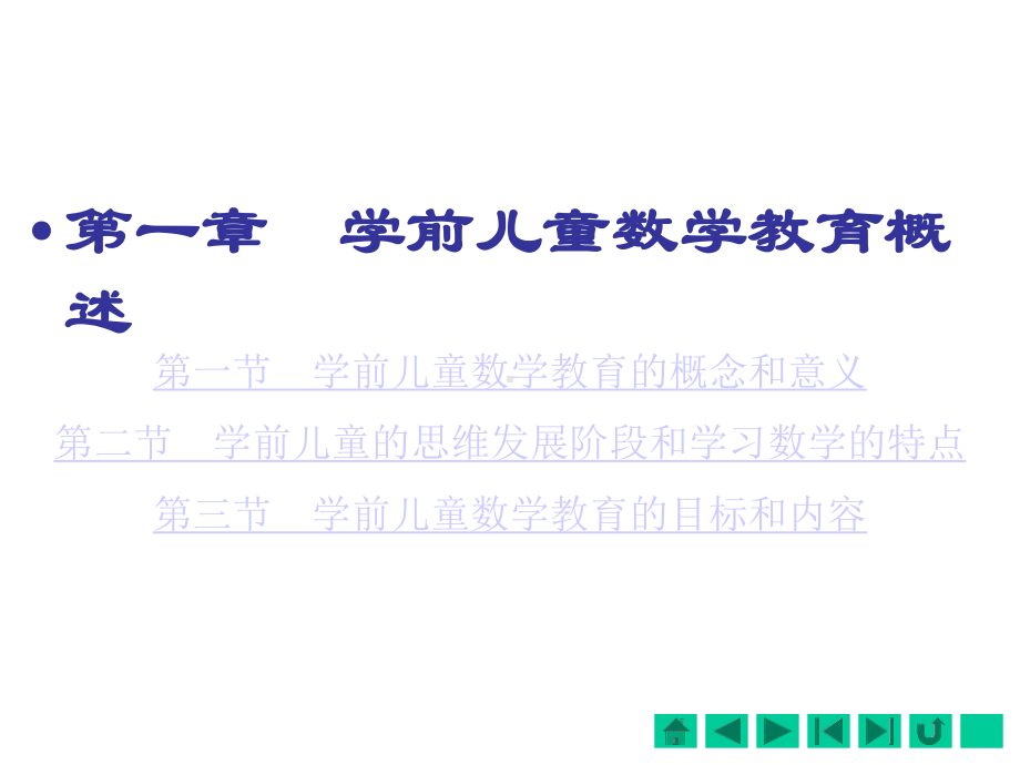 第一章-学前儿童数学教育概述课件.pptx_第1页