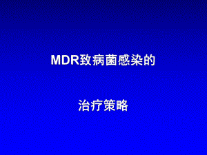 MDR致病菌感染治疗策略课件.ppt