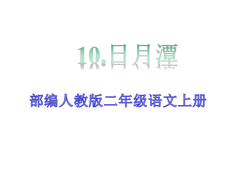 部编人教版二年级语文上册《10日月潭》教学课件.pptx_第1页