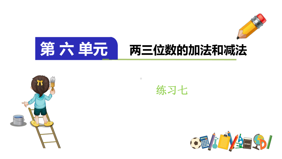 苏教版二年级数学下册练习七课件.pptx_第1页