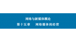 网络与新媒体概论(第二版)课件第十五章网络媒体的经营.pptx