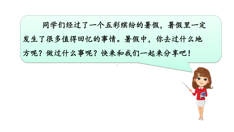 部编小学语文三年级上册-《口语交际：-我的暑假生活-》课件.pptx_第2页